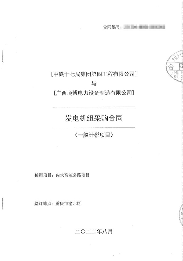 中鐵十七局集團(tuán)第四工程有限公司采購(gòu)100kw/200kw/350kw濰柴柴油發(fā)電機(jī)共5臺(tái)！
