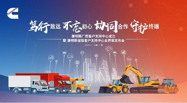 康明斯省級(jí)客戶支持全界面發(fā)布，廣西成為康明斯第18家省級(jí)客戶支持中心
