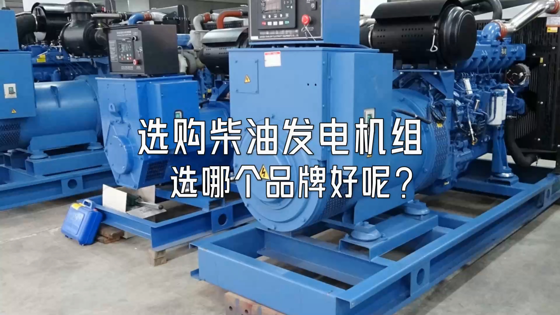 選購柴油發(fā)電機組選哪個品牌好呢？