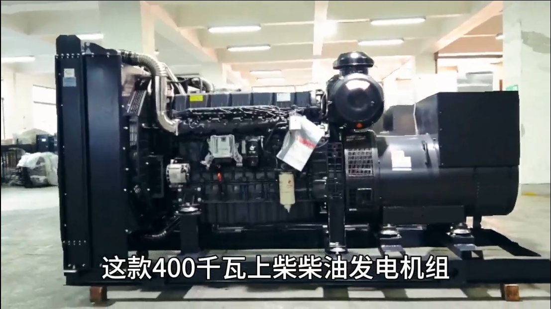 「視頻」400KW上柴柴油發(fā)電機組，低油耗，高效能，低運行成本