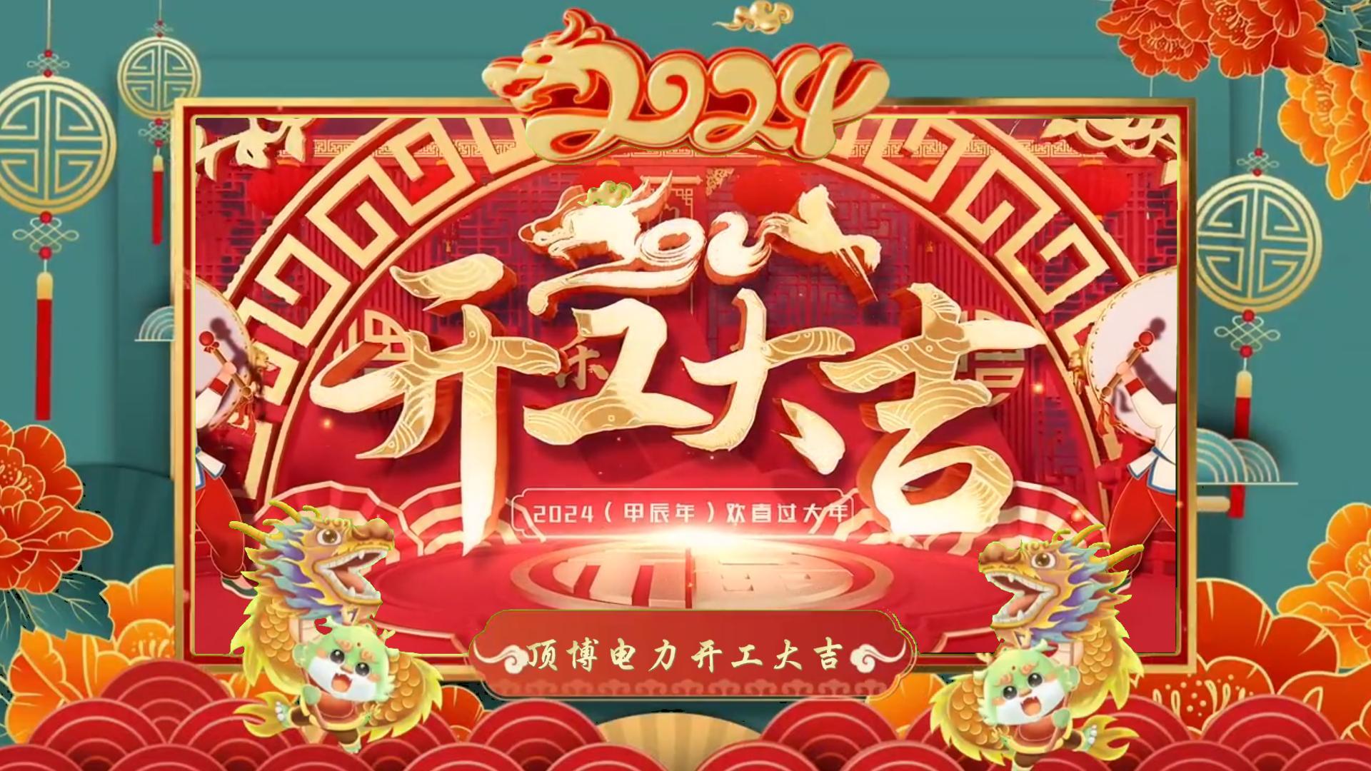 「視頻」開工大吉，龍騰四海！祝福各位事業(yè)如日中天，財源廣進！