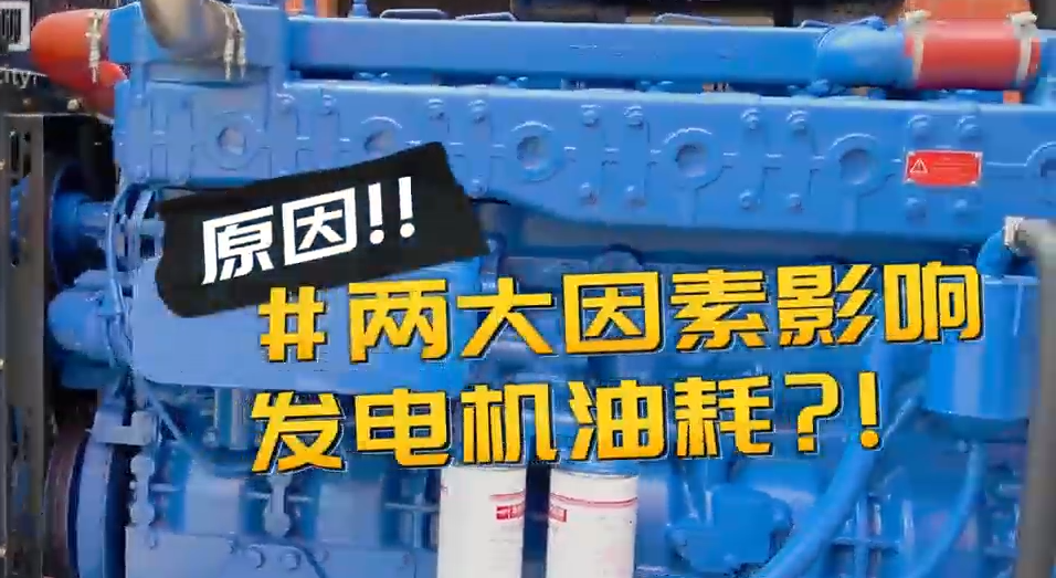 「視頻」柴油發(fā)電機組耗油量太大？那是因為你沒有選對機組！
