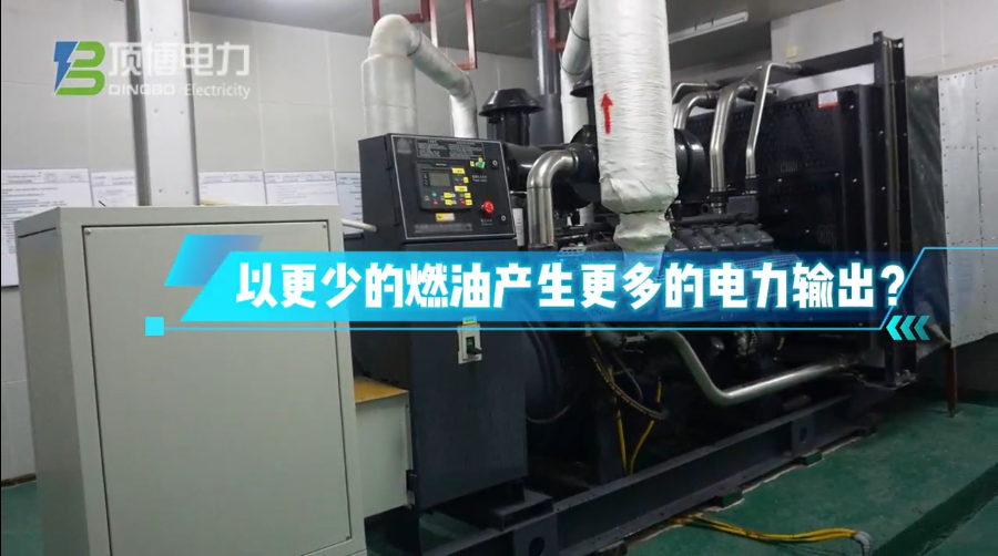 「視頻」柴油發(fā)電機組運行時怎樣做才能更省油？ 