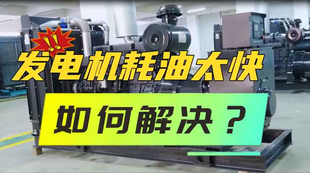 「視頻」柴油發(fā)電機組油耗太快，如何解決？