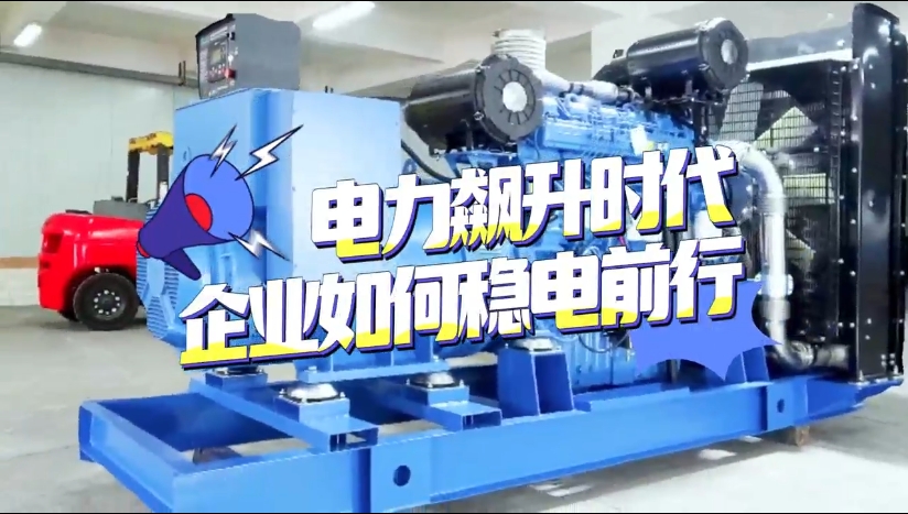 「視頻」1至2月全社會(huì)用電量竟然飆升了11%！企業(yè)如何穩(wěn)電前行？