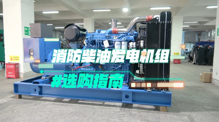「視頻」實(shí)用！消防柴油發(fā)電機(jī)組選購(gòu)技巧大揭秘