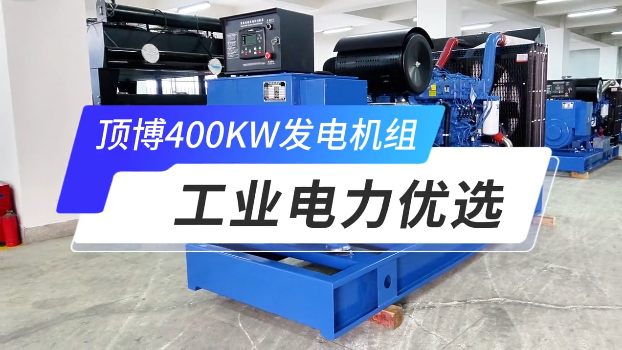 「視頻」頂博400KW玉柴柴油發(fā)電機(jī)組，工業(yè)電力優(yōu)選 