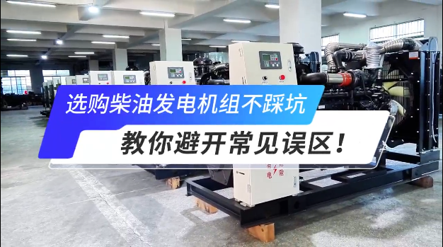 「視頻」選購(gòu)柴油發(fā)電機(jī)組不踩坑：教你避開常見誤區(qū)！
