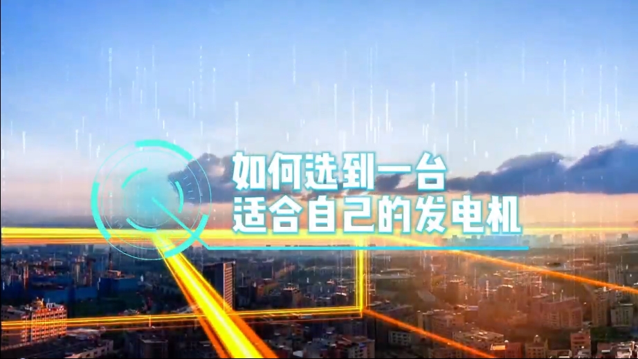 「視頻」如何選到一臺適合的柴油發(fā)電機，又該花多少錢去買一臺發(fā)電機？