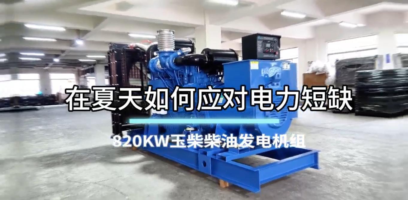 「視頻」在夏季，如何應(yīng)對電力短缺？選820KW玉柴柴油發(fā)電機(jī)組