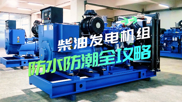 「視頻」柴油發(fā)電機(jī)組防水防潮全攻略，讓你輕松應(yīng)對雨季
