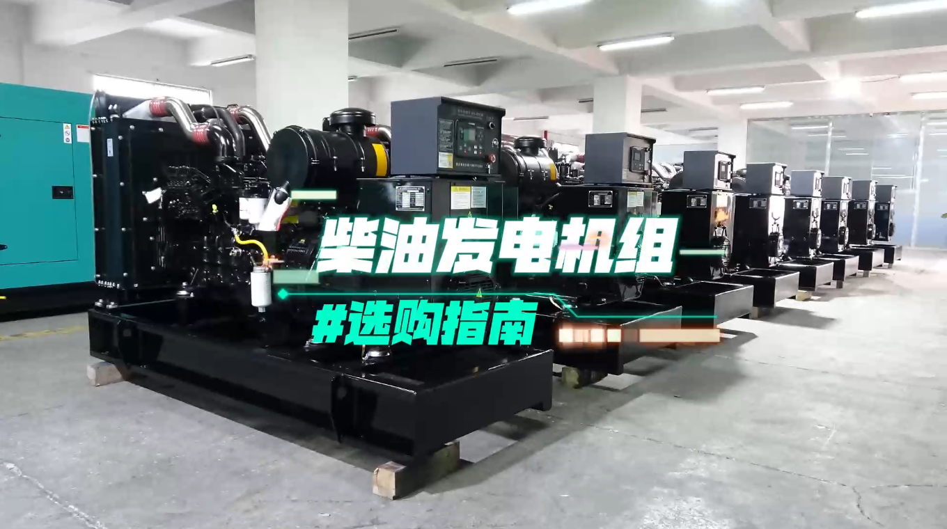 「視頻」柴油發(fā)電機(jī)組選購(gòu)指南：一分鐘教你選對(duì)機(jī)組！
