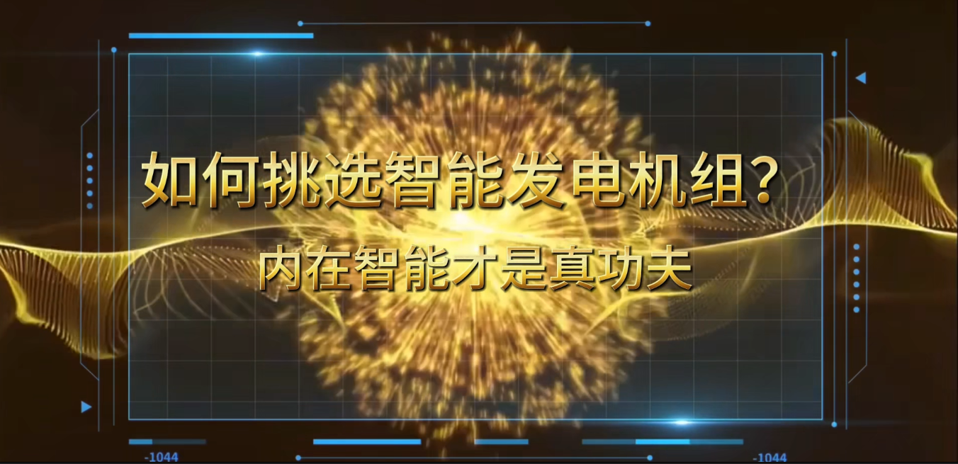 「視頻」在智能化時(shí)代，如何挑選你的智能發(fā)電機(jī)組？ 