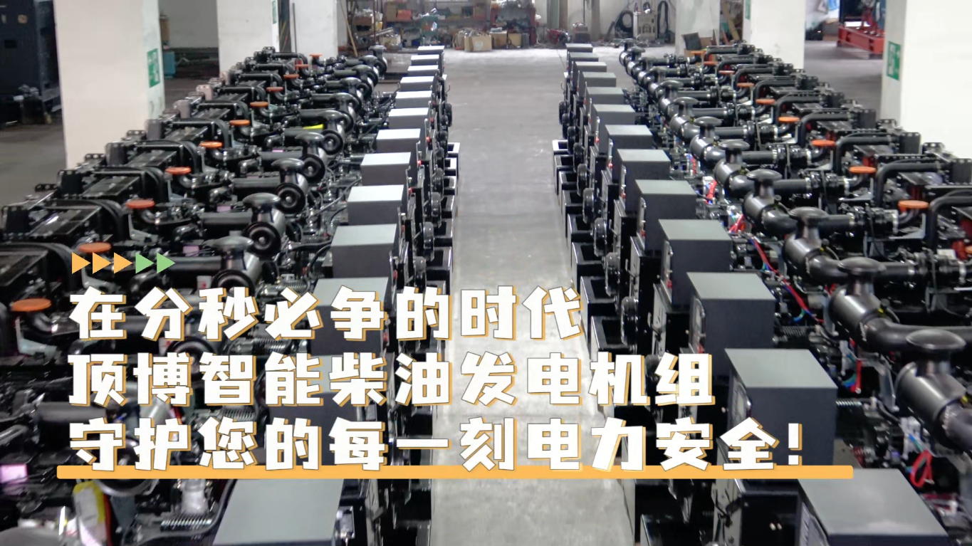 「視頻」在分秒必爭(zhēng)的時(shí)代，頂博智能柴油發(fā)電機(jī)組，守護(hù)您的每一刻電力安全!
