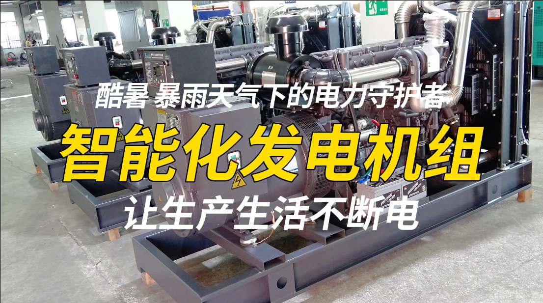 「視頻」酷暑、暴雨天氣下的電力守護(hù)者，智能化發(fā)電機(jī)組，讓生產(chǎn)生活不斷電！
