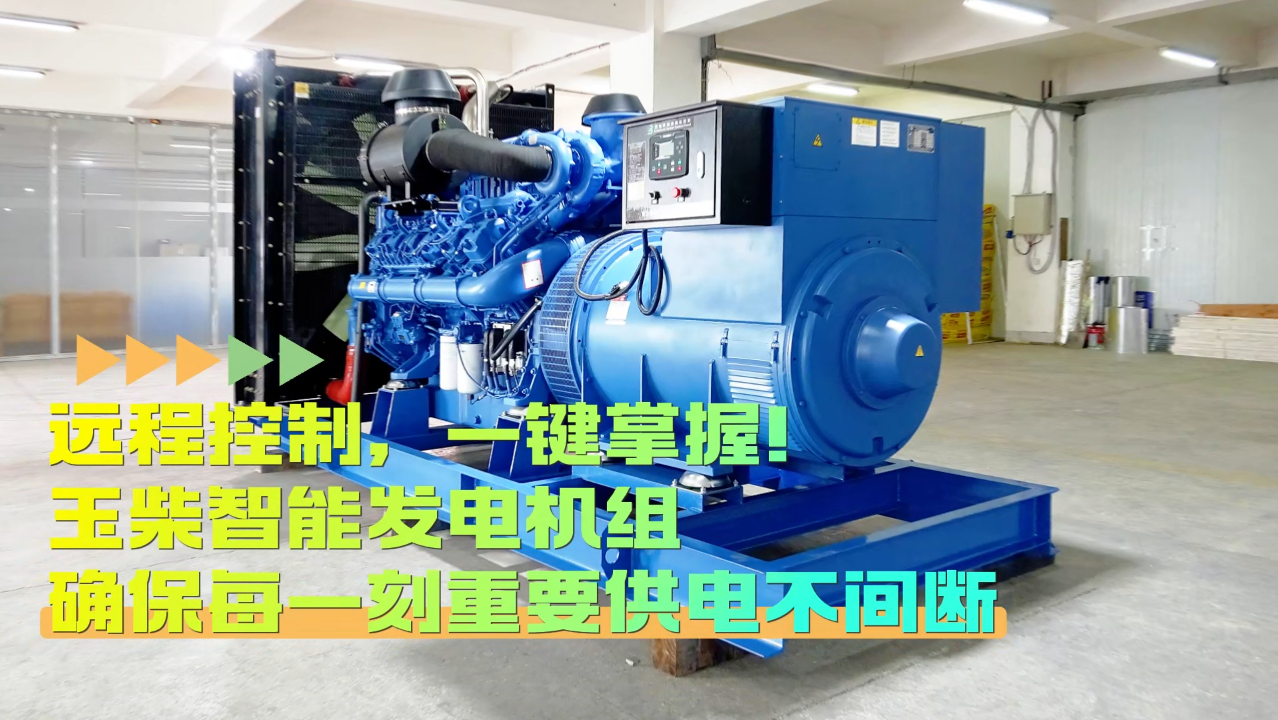 「視頻」遠(yuǎn)程控制，玉柴智能發(fā)電機(jī)組助您一鍵掌控！