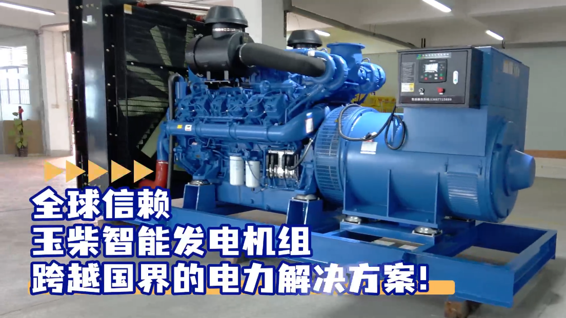 「視頻」全球信賴，玉柴智能發(fā)電機(jī)組，跨越國界的電力解決方案！
