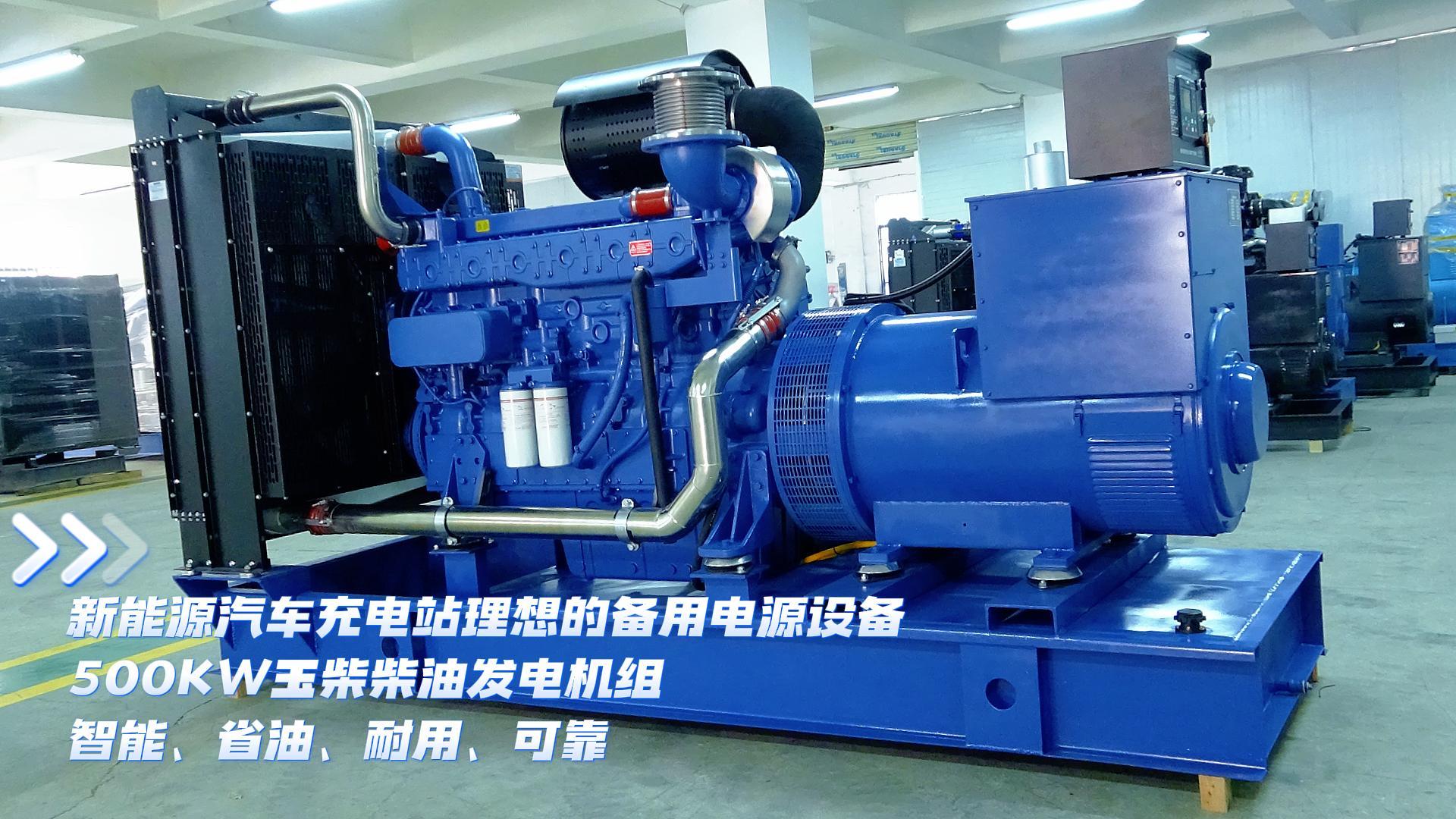 新能源汽車充電站理想的備用電源設(shè)備，500KW玉柴柴油發(fā)電機(jī)組，智能、省油、耐用、可靠