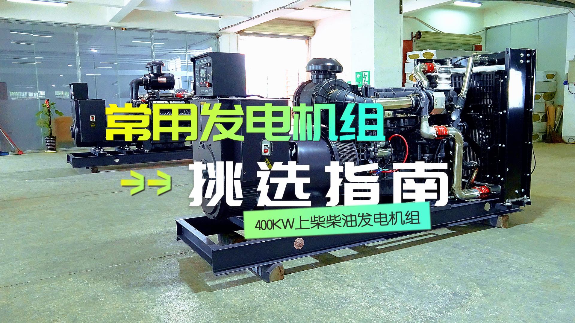 400KW上柴柴油發(fā)電機(jī)組，挑選長時間不間斷運(yùn)行發(fā)電機(jī)組的優(yōu)選方案