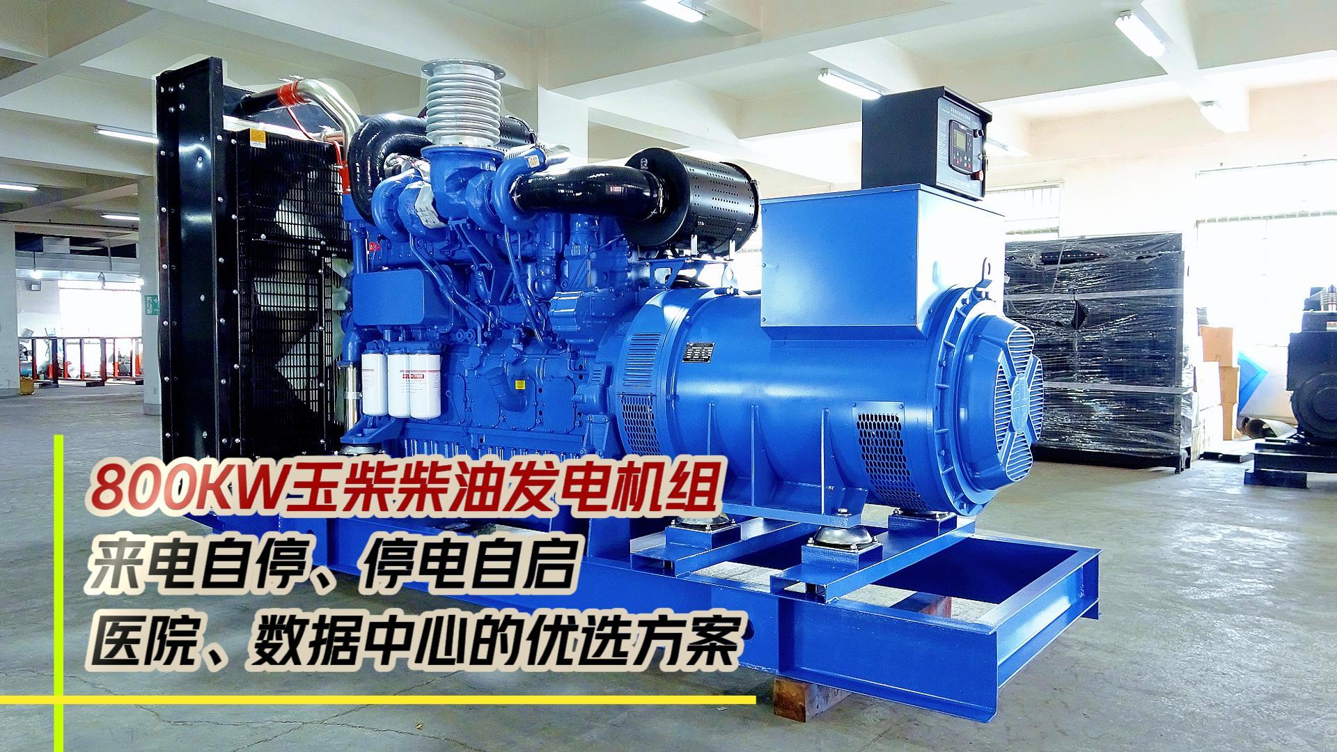 800KW玉柴柴油發(fā)電機(jī)組，來電自停、停電自啟，滿足醫(yī)院、數(shù)據(jù)中心等場所不能斷電的需求