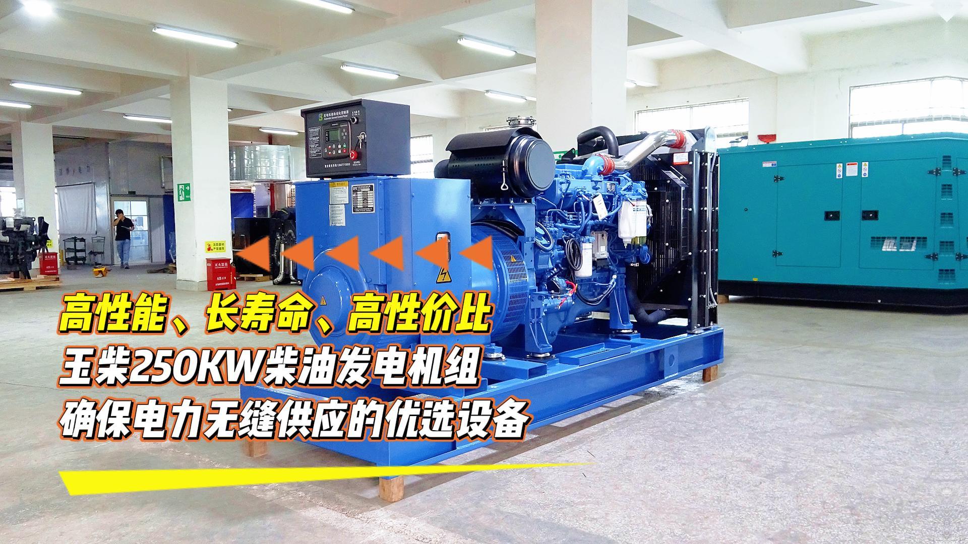 高性能、長壽命、高性價比，玉柴250KW柴油發(fā)電機(jī)組，確保電力無縫供應(yīng)的優(yōu)選設(shè)備