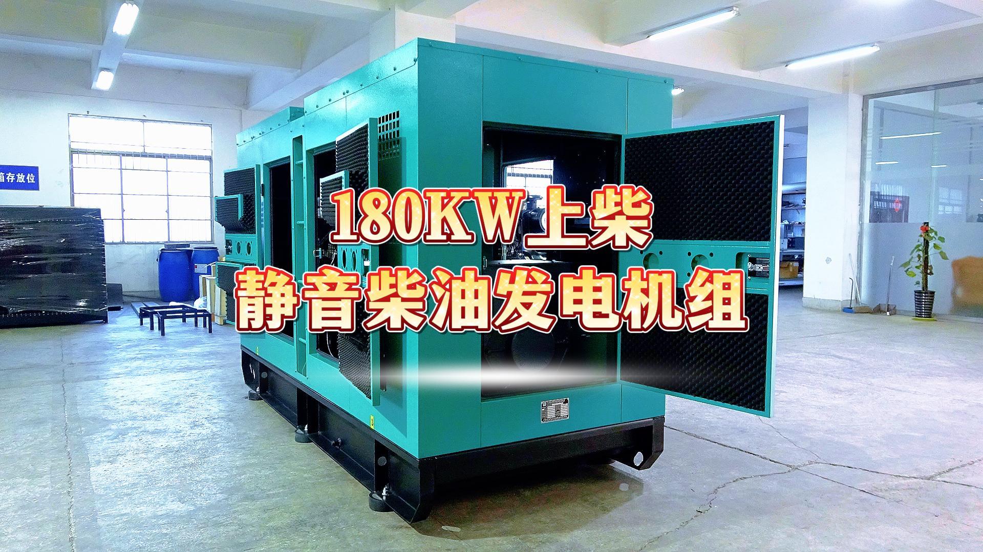 更靜音，更智能，180KW上柴靜音柴油發(fā)電機(jī)組，噪音值距機(jī)組一米處僅為75dB(A)