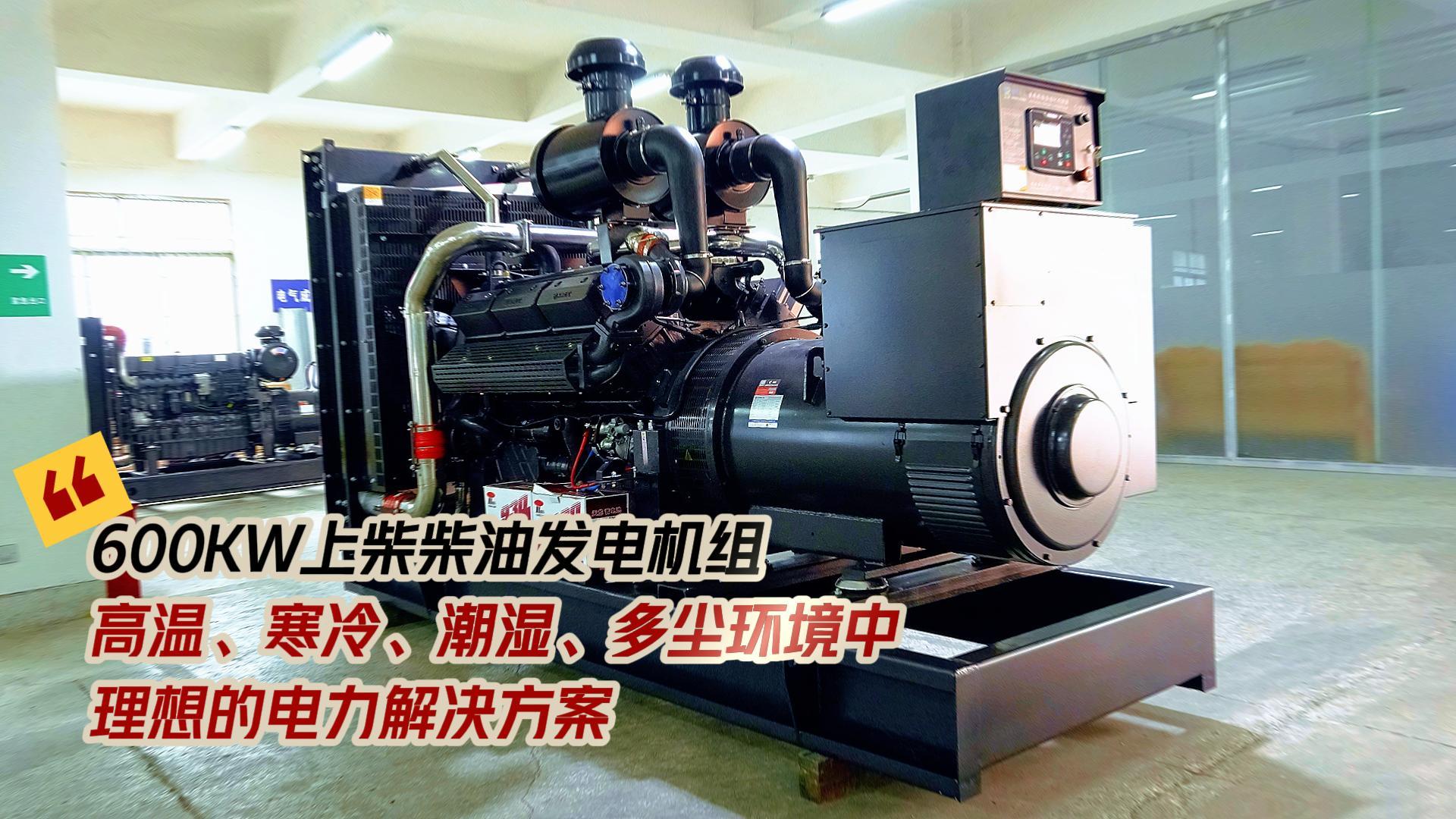 600KW上柴柴油發(fā)電機(jī)組，高溫、寒冷、潮濕、多塵環(huán)境中理想的電力解決方案