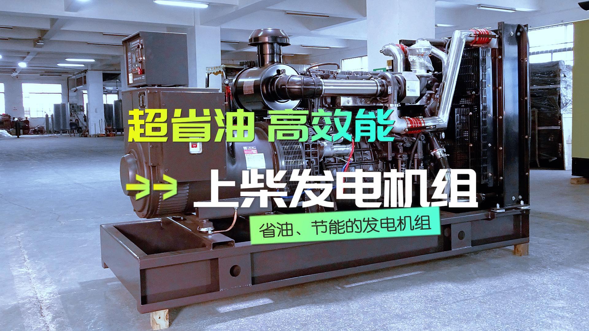 超省油，高效能，上柴300KW柴油發(fā)電機(jī)組，不僅能提供穩(wěn)定可靠的電力保障，更能為企業(yè)節(jié)省運(yùn)營成本